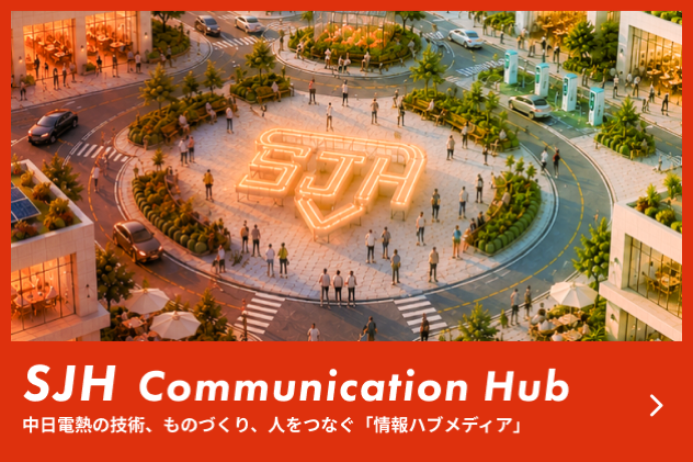 SJH Communication Hub 中日電熱の技術、ものづくり、人をつなぐ「情報ハブメディア」