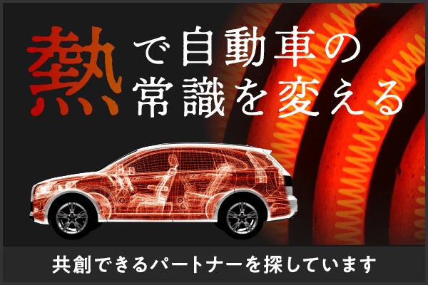 「熱で自動車の常識を変える」共創できるパートナーを探しています