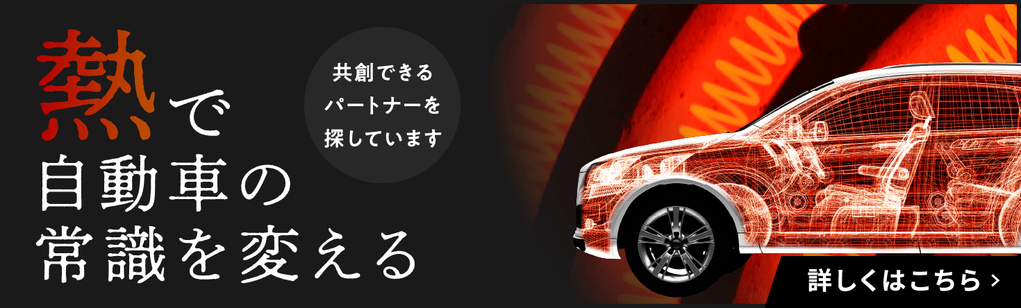 「熱で自動車の常識を変える」共創できるパートナーを探しています