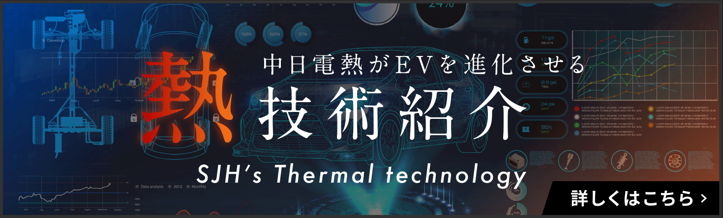 中日電熱がEVを進化させる　「熱」新技術紹介