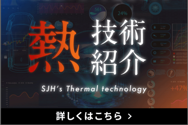 中日電熱がEVを進化させる　「熱」新技術紹介