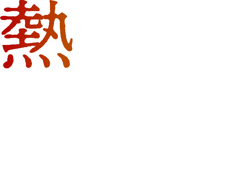 熱で自動車の常識を変える