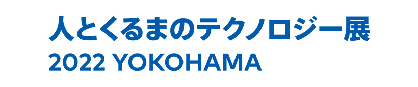 人とくるまのテクノロジー展　2022 YOKOHAMA