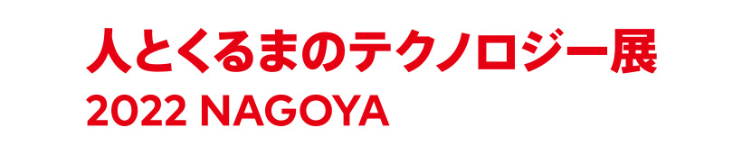 人とくるまのテクノロジー展　2022 NAGOYA