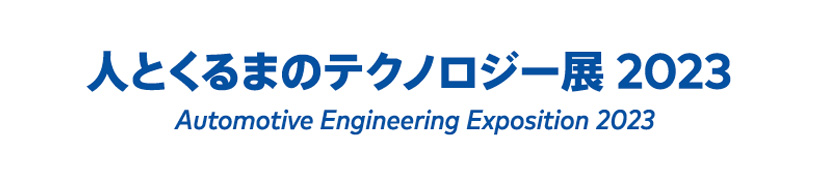 人とくるまのテクノロジー展　2023 YOKOHAMA