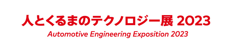 人とくるまのテクノロジー展　2023 NAGOYA