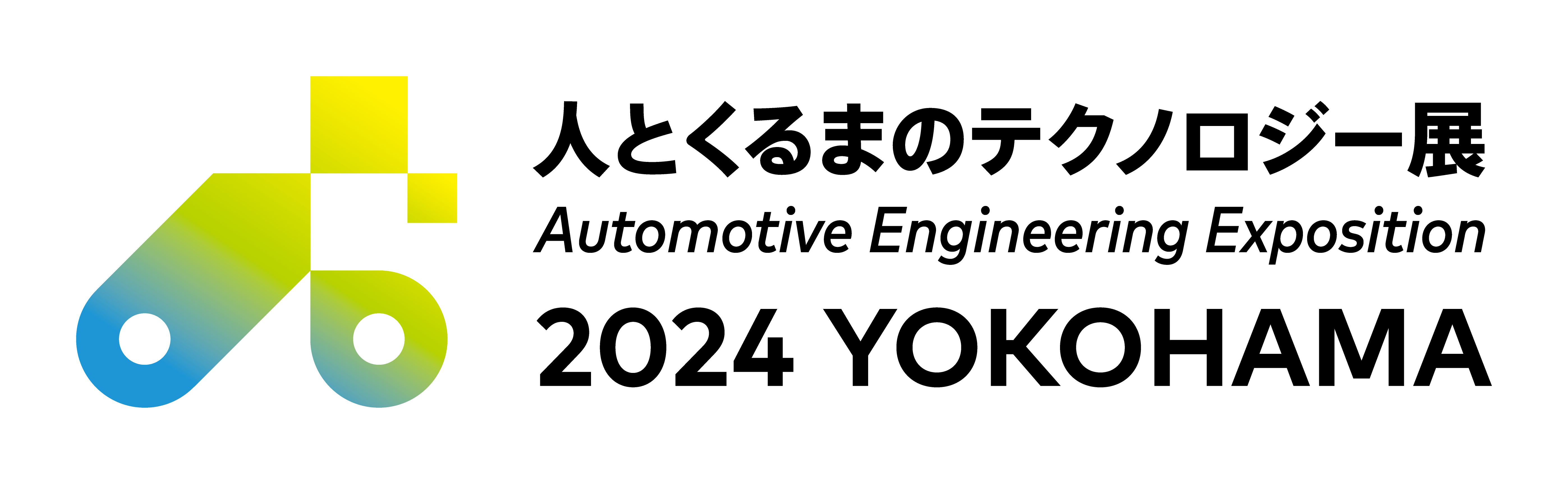 人とくるまのテクノロジー展　2024 YOKOHAMA